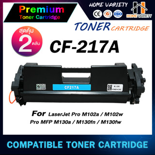 HOME เทียบเท่า CF217A (แพ็คคู่) CF217/217A/217 สำหรับ HP Printer LaserJet Pro M102/MFP M130/M120/M102a/M102w/M130a/HP17A