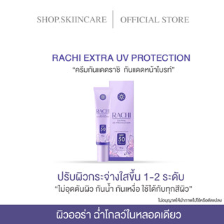 [🍁พร้อมส่ง | มีของแถม ] RACHI กันแดดราชิ สำหรับคนที่อยากสวย ครบ จบที่กันแดด หน้าเนียนผ่อง ออร่าทั้งวัน