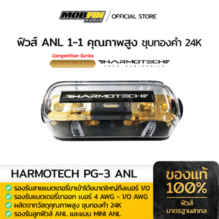 ฟิวส์ Harmotech PG-3 แบบ 1 ออก 1 MINI / ANL FUSEHOLDER  ฟิวส์เครื่องเสียงรถยนต์คุณภาพสูง เกรด Audiophile