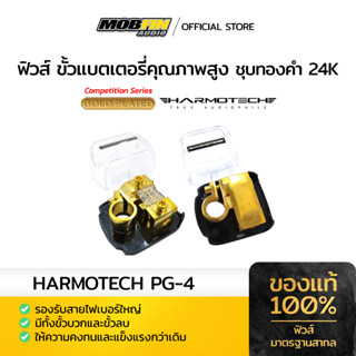 ขั้วแบตเตอรี่คุณภาพสูง HARMOTECH PG-4 GOLDPLATE ชุบทอง 24K มีทั้งขั้วบวกและขั้วลบ