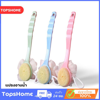 TopsHome แปรงอาบน้ำ ใช้ขัดตัว ช่วยทำความสะอาดร่างกาย 2in1 O-322