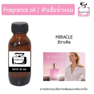 หัวน้ำหอม กลิ่น ลังโคม มิราเคิล (Lanc Miracle)