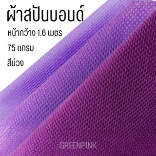 ผ้าสปันบอนด์ Spunbond 75 แกรม หน้ากว้าง 1.6 เมตร ผ้า สีม่วง