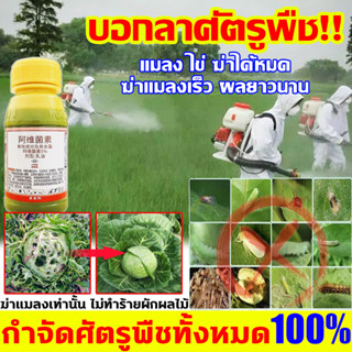 🐛บอกลาศัตรูพืช! ไม่ตายคืนเงินให้🐛อะบาเมกติน5% สูตรเย็น 100ML อะบาเม็ก กำจัดศัตรูพืชทั้งหมด100% ยาฆ่าแมลงกินใบ