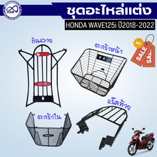 กันลายwave125i ตะกร้าเวฟ125i แร็คท้ายwave125i อะไหล่แท้ แต่งเวฟ125i ปี2018-2022