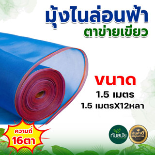 มุ้งไนล่อน มุ้งฟ้า ผ้าตากข้าว ขนาด ตา16 สูง1.50 30หลา ผ้าแยงเขียว ตาข่ายมุ้ง  กระชังปลา มุ้งกันแมลง มุ้งล้อมรั้ว