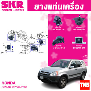 ยางแท่นเครื่อง HONDA CRV GEN2 ปี 2002-2006 แบรนด์ SKR สินค้านำเข้าจากญี่ปุ่น CR-V G2