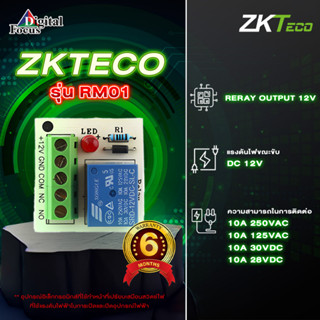 ZKTECO รุ่น RM01 Relay Output Module อุปกรณ์อิเล็กทรอนิกส์ที่ใช้ทำหน้าที่เปรียบเสมือนสวิตซ์ไฟ