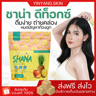 ☯️[พร้อมส่ง+ของแถม] ชาน่าดีท็อกซ์ Shana Detox ดื่มง่าย ถ่ายคล่อง หมดปัญหาท้องผูก พุงยุบ น้ำหนักลง แก้ปัญหาท้องอืดถ่ายยาก