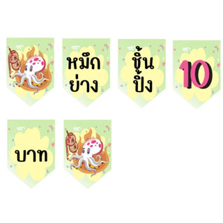 ป้ายธงหมึกย่างชิ้นปิ้ง 10 บาท