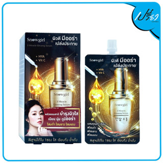 SNOWGIRL สโนเกิร์ล 3 มิราเคิล จินเส็ง ซีรั่ม 30 กรัม  Snowgirl 3 Miracle Ginseng Serum 30g  (มีให้เลือก 2 สูตร แบบซอง)