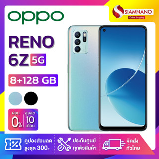 OPPO RENO 6Z (5G) (8+128GB) + กล้องหลัง 3 ตัว + จอกว้าง 6.4" (รับประกัน 1ปี)