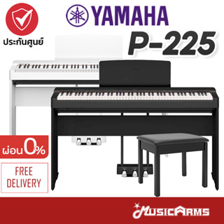 Yamaha P-225 เปียโนไฟฟ้า Yamaha P225 มาพร้อมเก้าอี้ / ขาตั้ง / Pedal 1 เหยียบ Music Arms