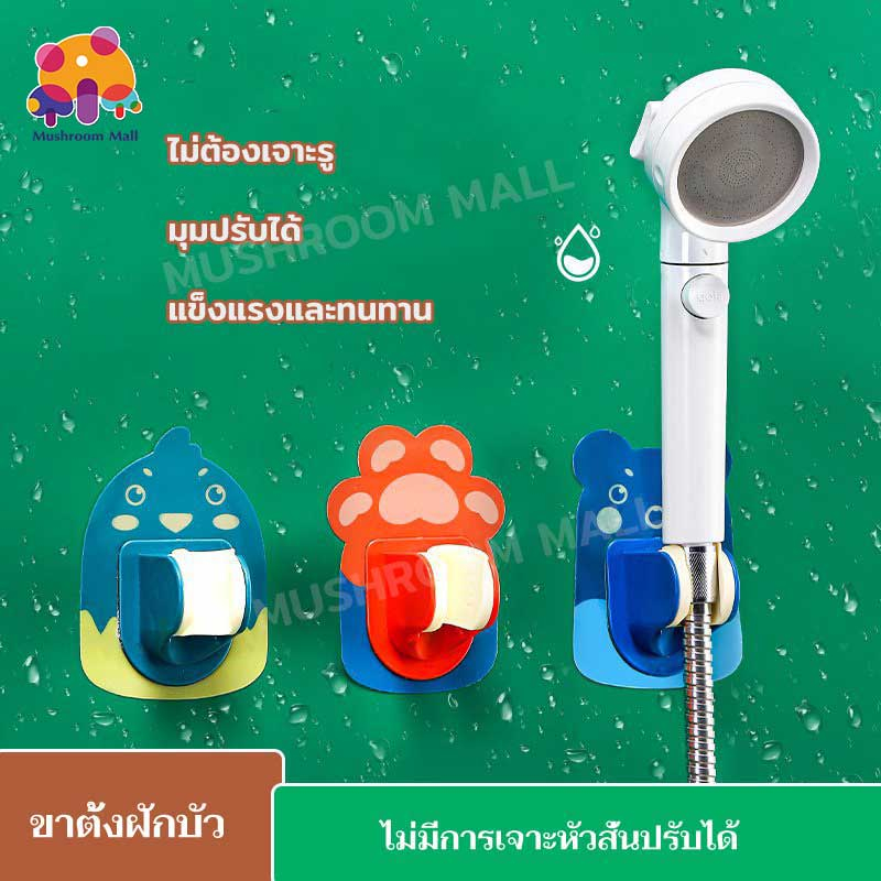 Mushroom Mall ที่วางฝักบัวอาบน้ำ ติดตั้งง่าย การ์ตูน สไตล์ น่ารัก ไม่ต้องเจาะรู ปรับองศาได้
