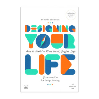 หนังสือ Designing Your Life คู่มือออกแบบชีวิต # Bill Burnett &amp; Dave Evans ,  #จิตวิทยา [พร้อมส่ง]