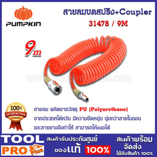 สายลมขดสปริง+coupler PUMPKIN 9M APOLLO สีส้ม 5x8 (31478)