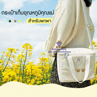 M0019 กระเป๋าคุณแม่ น้ำหนักเบา จุของได้เยอะ กระเป๋าอเนกประสงค์ ลายหมี สำหรับใส่ของแม่และลูกน้อย