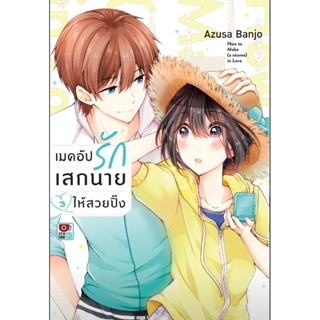 (🔥พร้อมส่ง🔥) เมคอัพรักเสกนายให้สวยปิ๊ง เล่ม 1-3