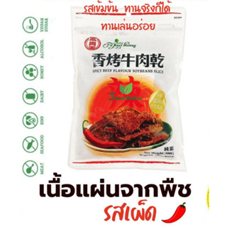 เนื้อแผ่นเจ รสเผ็ด (ตราฟู่ ก้วย เชียง)ชื่อภาษาอังกฤษ  VEGETARIAN SPICY BEEF FLAVOUR SOYBEANS SLICE