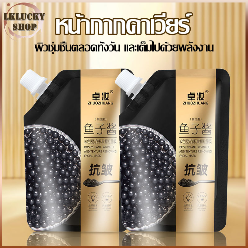 มาส์กหน้าคาเวียร์าใส ต่อต้านริ้วรอย ขจัดริ้วรอย บำรุงผิวให้ฉ่ำใสชุ่มชื้น ยกกระชับ ผิวเนียนนุ่มกระชับ mask 100g(1186)