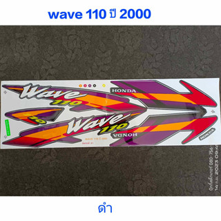 สติ๊กเกอร์ WAVE 110 ตัวเก่า wave 100 ตัวเก่า สีดำ ปี 2000