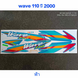 สติ๊กเกอร์ WAVE 110 ตัวเก่า สีฟ้า ปี 2000