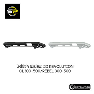 บังโซ่ซีก (มีเนียม) 2D REVOLUTION  CL300-500/REBEL 300-500