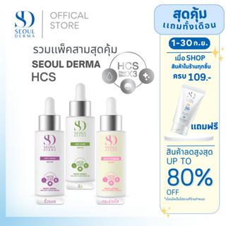 รวม 3 สูตร 3สี  เซรั่มSeoulDerma HCS ( แอนตี้-แอคเน่ เซรั่ม ขนาด 1ขวด + แอนตี้-เอจจิ้งเซรั่ม ขนาด 1ขวด +ไวท์เทนนิ่ง เซรั