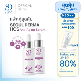 โปรเเพ็คคู่สุดคุ้ม SeoulDerma HCS Anti-AgingSerum แอนตี้-เอจจิ้งเซรั่ม ขนาด 30 ml. ( 2 ขวด)