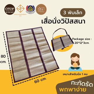 เสื่อกก ผืนเล็ก ขนาด 60*80ซม. มีสายหิ้วในตัว พกพาสะดวก พับเก็บง่าย เหมาะสำหรับนั่ง 1 คน