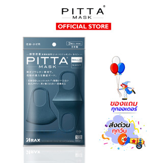 PITTA MASK สีเนวี่ สียอดนิยม - ของแท้100% (มีราคาจัดเซท)