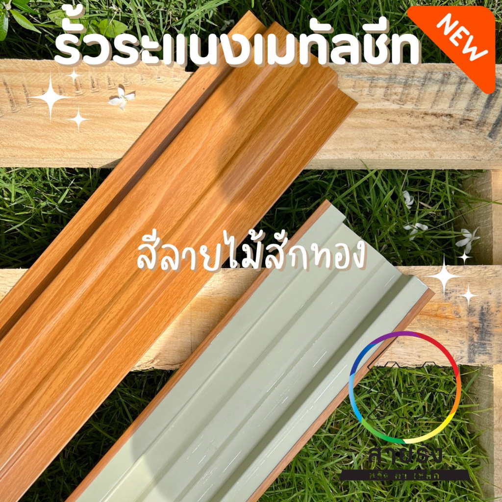 รั้วระแนงเมทัลชีทลายไม้5สี ยาว110cm-200cm รั้วสรรไท รั้วอลูซิงค์ รั้วเหล็กแผ่น รั้วสำเร็จพร้อมติดตั้