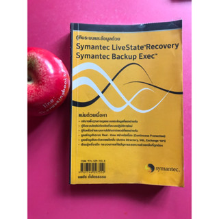 กู้คืนระบบข้อมูลด้วย Symantec LiveState Recovery : Symantec Backup Exec นพชัย ตั้งไตธรรม หนังสือคอมพิวเตอร์หายาก