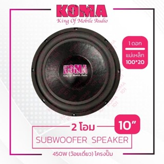 KOMAลำโพงซับ10นิ้ว โครงปั้ม450w 2โอม แม่เหล็กY35แท้