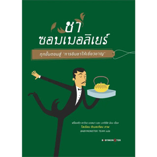 หนังสือ ชาซอมเมอลิเยร์ ทุกขั้นตอนสู่ ‘การชิมชาให้เชี่ยวชาญ’ #ฟร็องซัว-ซาวีเย แดลมา (พร้อมส่ง)