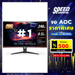 MONITOR (จอมอนิเตอร์) AOC C32G2ZE (31.5) VA 240 HZ (CURVED) / By Speed Computer