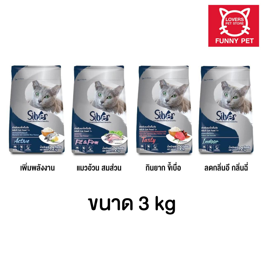 Silver ซิลเวอร์ อาหารแมว โปรตีนสูง ไม่เค็ม บำรุงขน ขนาด 3 kg