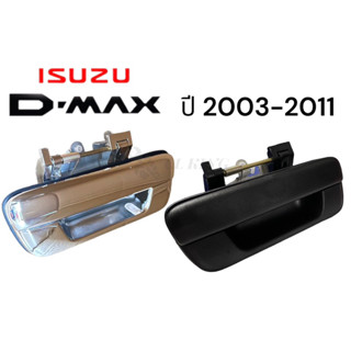 มือเปิดกระบะท้าย ISUZU D-MAX ปี 2003-2010 ชุบและดำ CHEVROLET CORORADO 2005-2010 แบบโลหะ