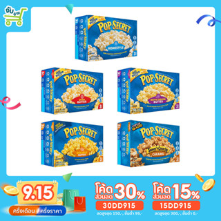 [30DD915ลด30%] PopSecret Microwave Popcorn ป๊อปซีเคร็ท ป๊อปคอร์น ไมโครเวฟ (1 กล่องมี 3 ซอง) major cretors GARRETT