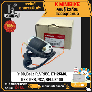 คอยหัวเทียน คอยล์จุดระเบิด คอยล์ใต้ถัง Yamaha Y100, Belle R, VR150, DT125MX, RXK, RXS, RXZ, BELLE 100, นางพญา, เบลอาร์