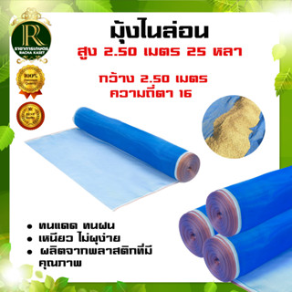 (ตา16 สูง 2.5 เมตร 12-25-30 หลา) มุ้งไนล่อน มุ้งฟ้า ผ้าตากข้าว ผ้าแยงเขียว ตาข่ายมุ้ง มุ้งเกษตร กระชังปลา มุ้งกันแมลง