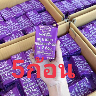 (5ก้อน)สบู่อีเผือกvาวไวมาก