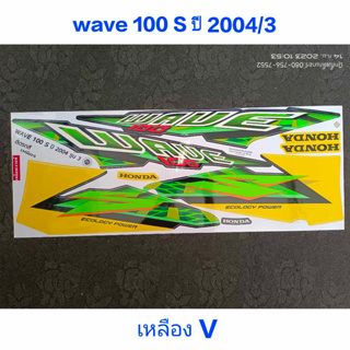 สติ๊กเกอร์ WAVE 100 ตัวเก่า สีเหลือง V ปี 2004 รุ่น 5