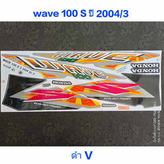 สติ๊กเกอร์ WAVE 100 ตัวเก่า สีดำ V ปี 2004 รุ่น 5