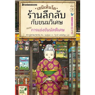 เซนิเท็นโด ร้านลึกลับกับขนมวิเศษ เล่ม 7