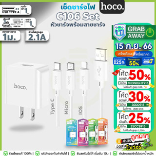 Hoco C106 หัวชาร์จ + สายชาร์จ อุปกรณ์ครบ จ่ายไฟเต็ม 2.1A /10.5W ชาร์จเสถียร รองรับทุกอุปกรณ์ สำหรับ iOS Android c22 hc2