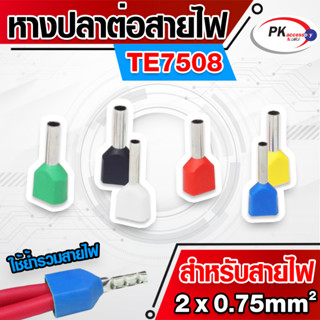 ข้อต่อปลาคอร์ดเอ็น(ข้อต่อย้ำปลายสายคู่)TE7508 สำหรับสาย 0.75มิล 2เส้น (ราคาต่อ20-50ตัว)