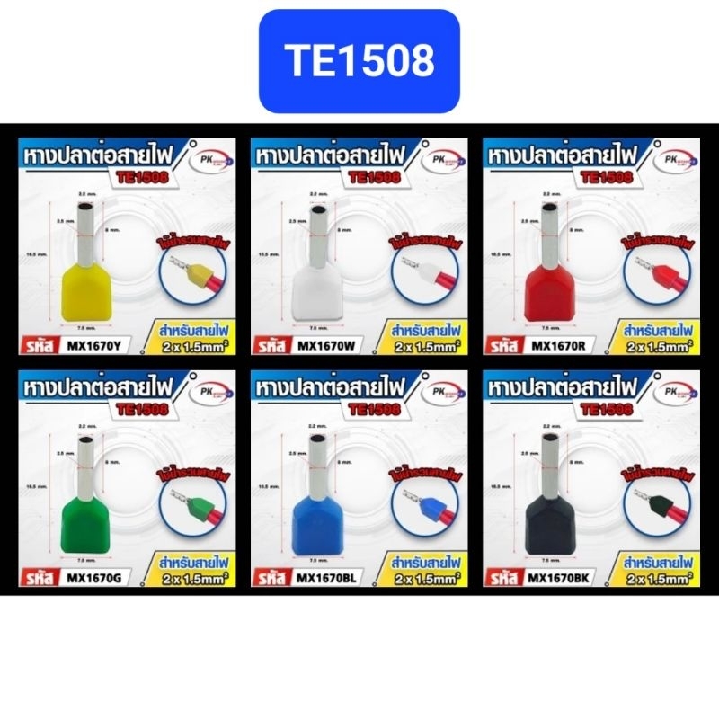 หางปลาต่อสายไฟคอร์ดเอ็น(ข้อต่อย้ำปลายสายคู่)TE1508 สำหรับสาย 1.5มิล 2เส้น (ราคาต่อ20-100ตัว)