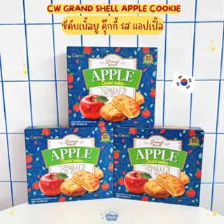 คุกกี้เกาหลี ซีดับเบิ้ลยู คุ๊กกี้ รส แอปเปิ้ล  -CW Grand Shell Apple Cookie 195g