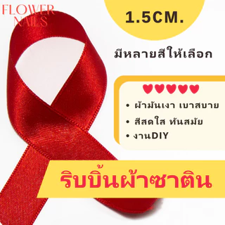 ริบบิ้นผ้าซาติน ริบบิ้น ผ้าซาติน ribbon 1.5cm ห่อของขวัญ ของตกแต่ง โบว์ติดของขวัญ งานdiy งานประดิษฐ์